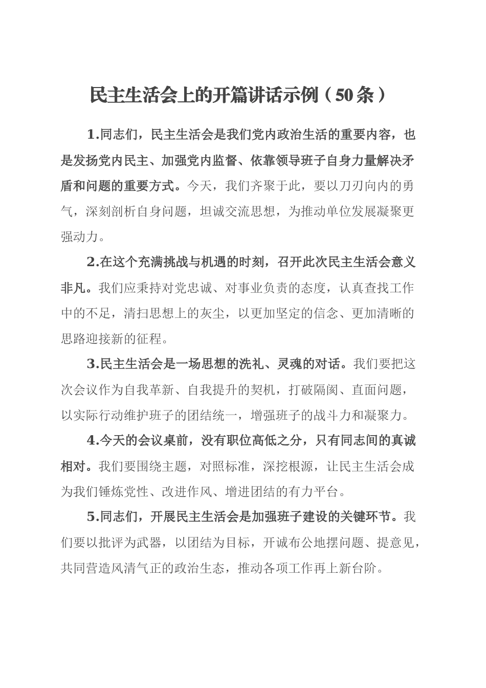 民主生活会上的开篇讲话示例（50条）_第1页