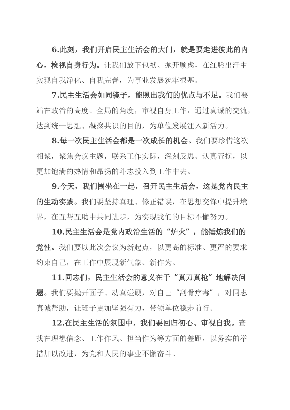 民主生活会上的开篇讲话示例（50条）_第2页
