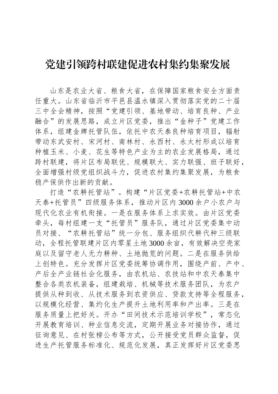 党建引领跨村联建促进农村集约集聚发展_第1页