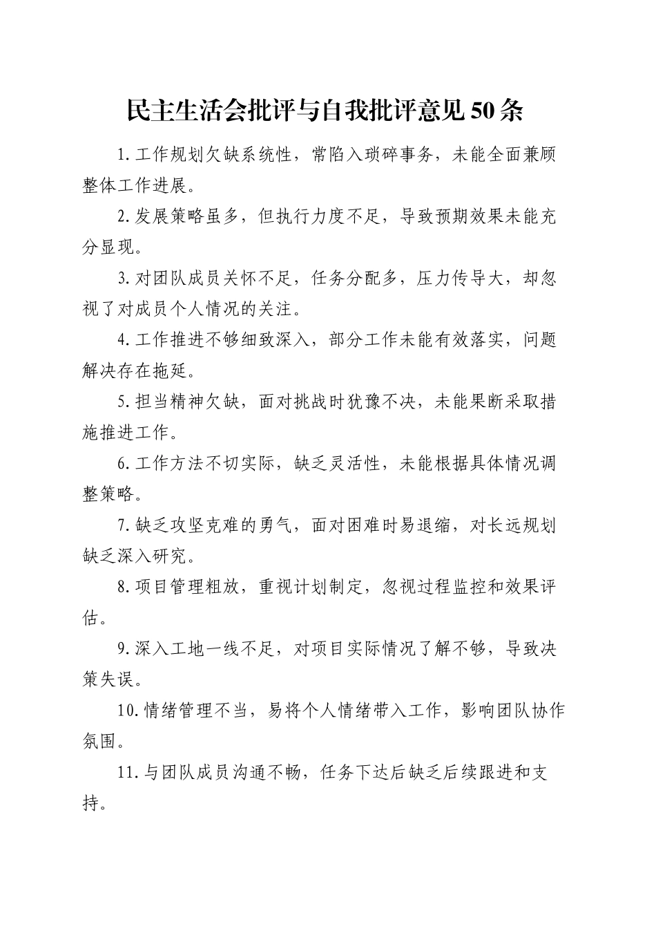 民主生活会批评与自我批评意见50条（2）_第1页