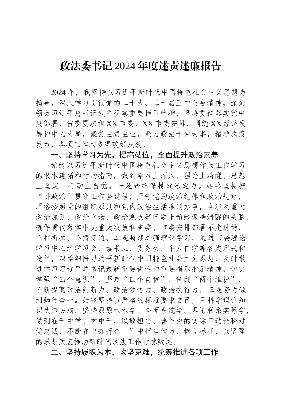政法委书记2024年度述责述廉报告_第1页