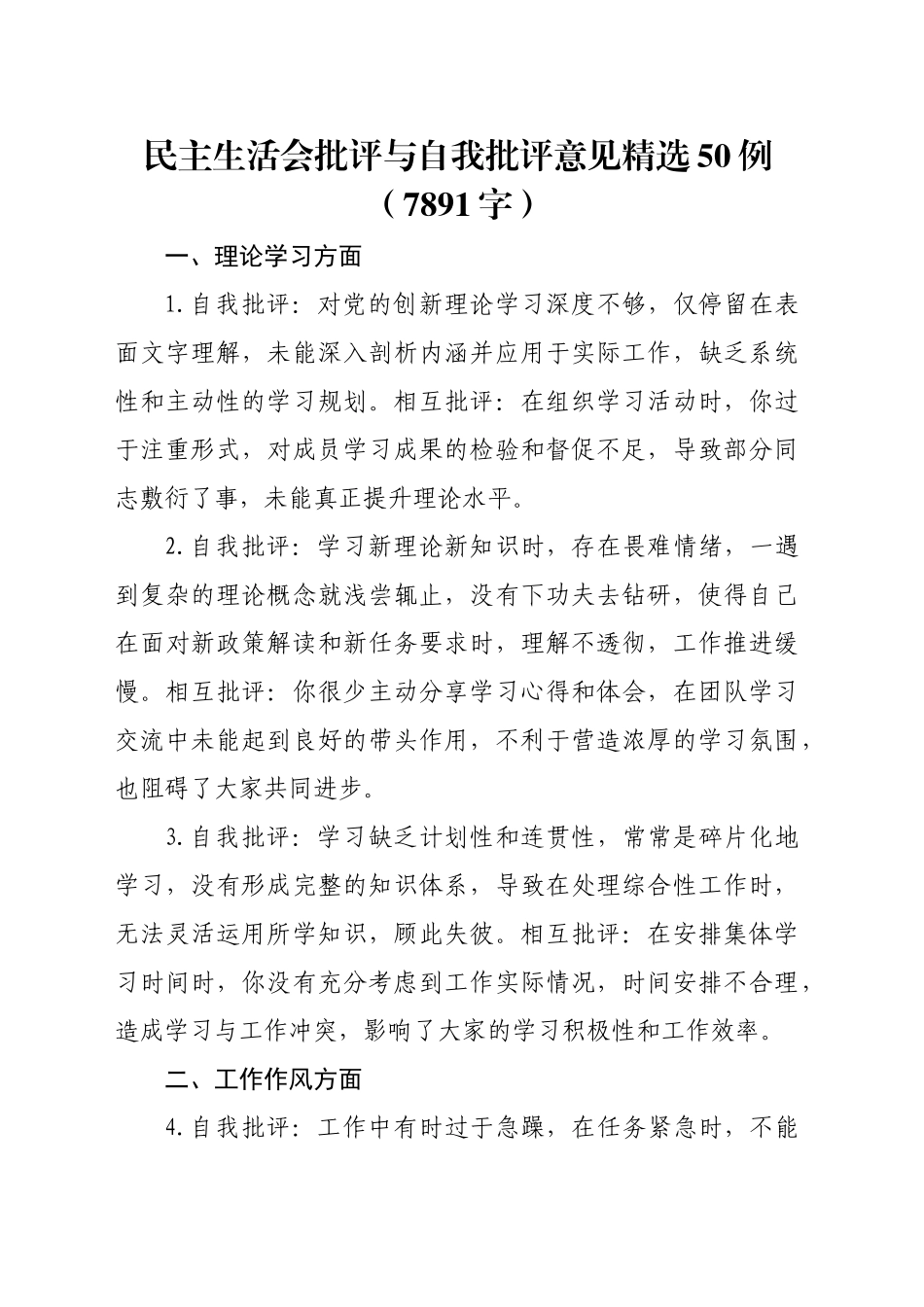 民主生活会批评与自我批评意见精选50例（7891字）_第1页
