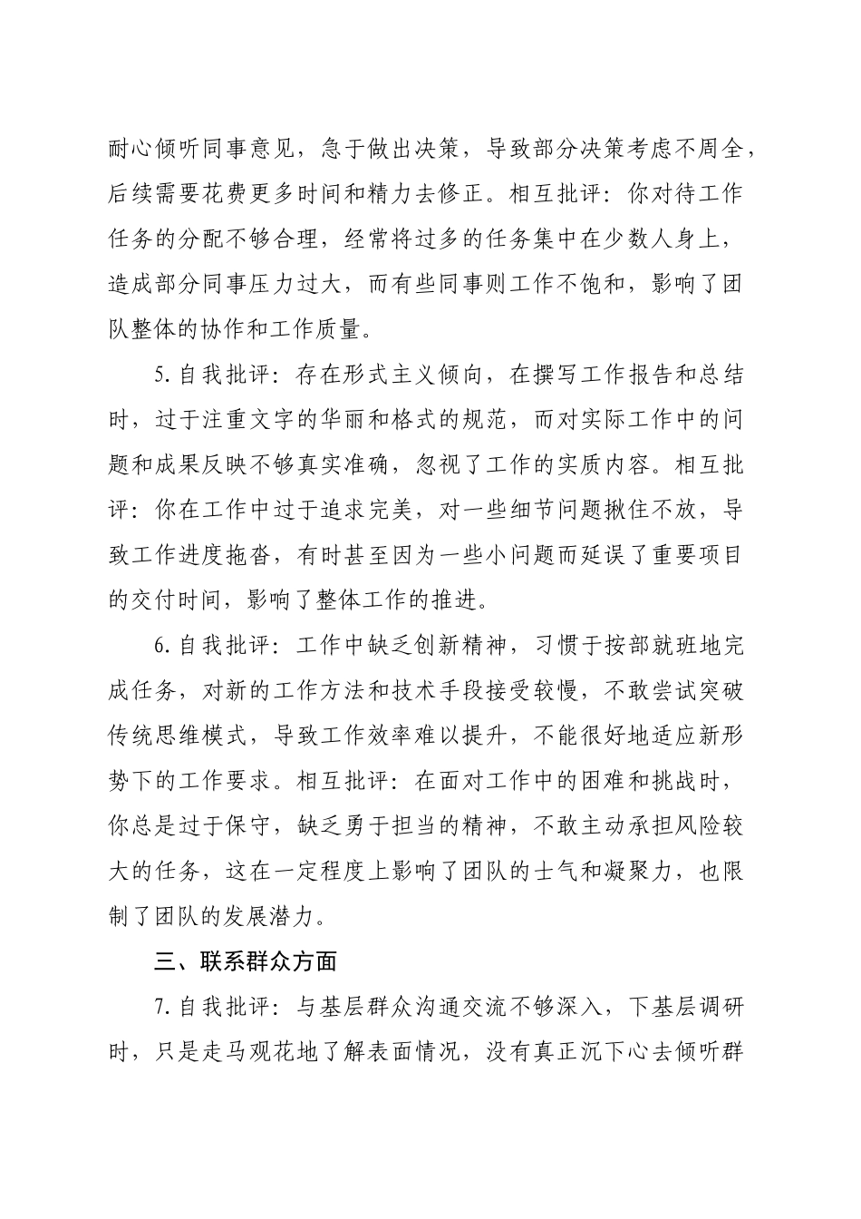 民主生活会批评与自我批评意见精选50例（7891字）_第2页