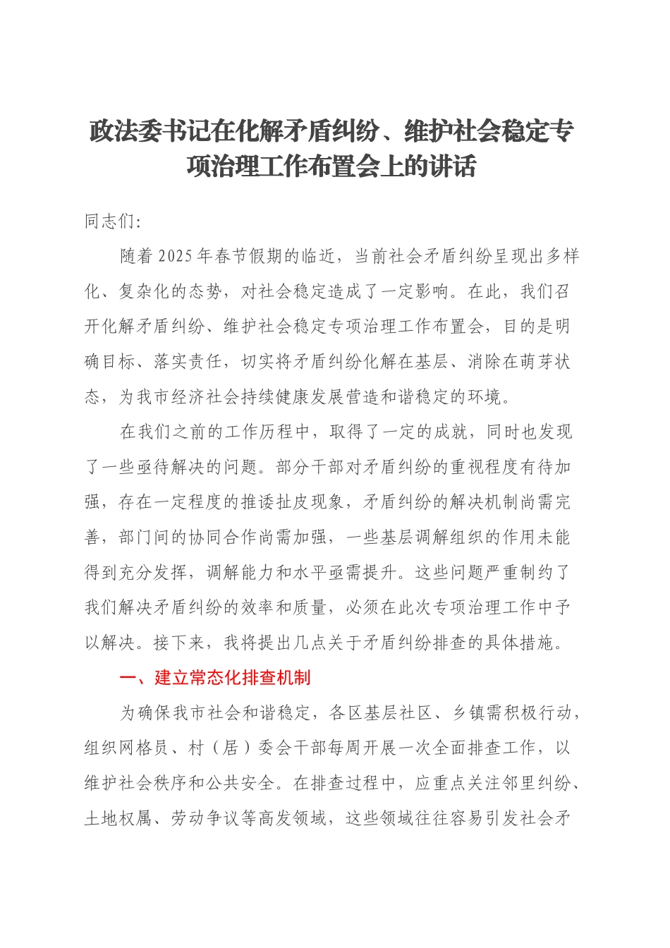 政法委书记在化解矛盾纠纷、维护社会稳定专项治理工作布置会上的讲话_第1页