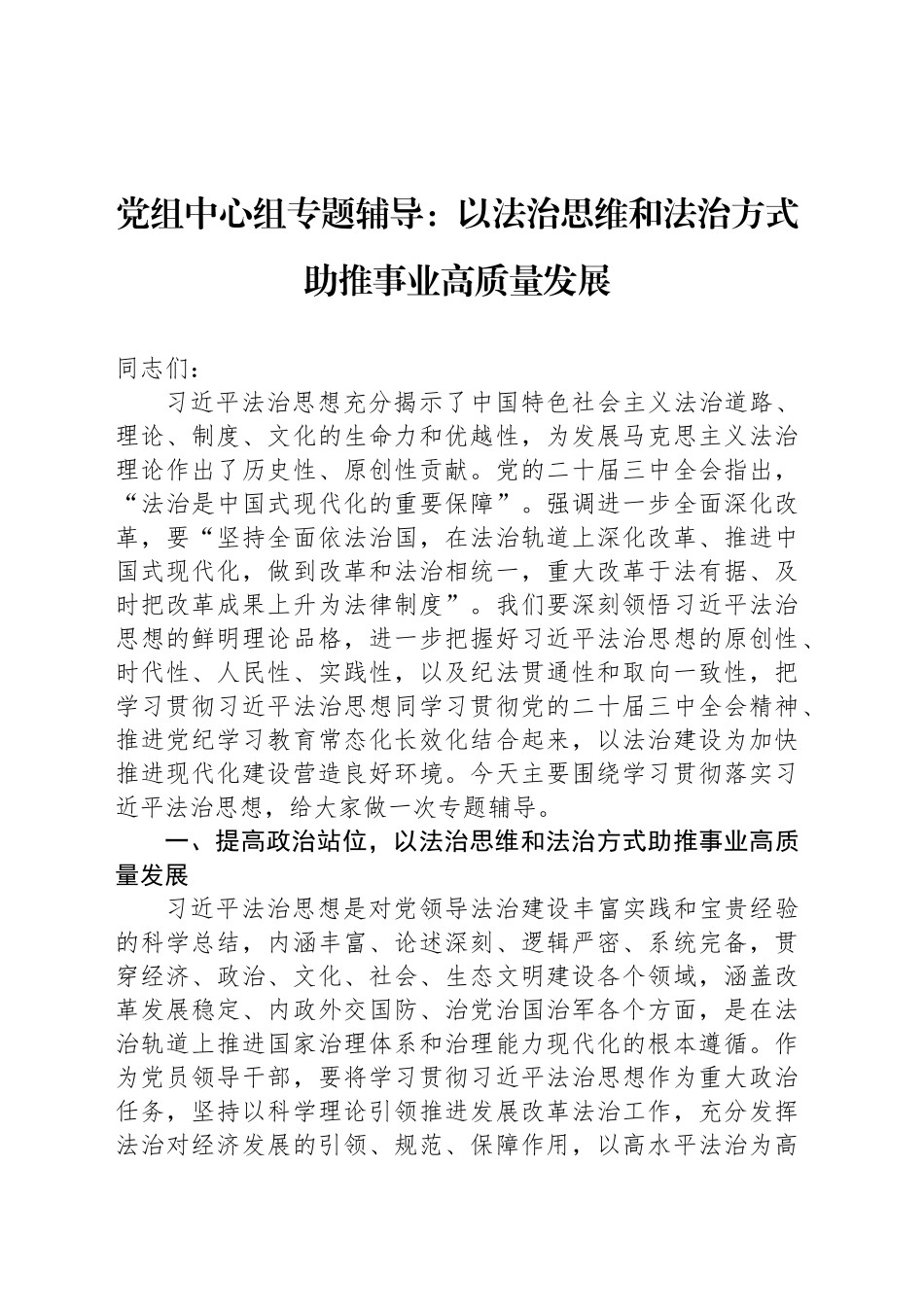 党组中心组专题辅导：以法治思维和法治方式助推事业高质量发展_第1页