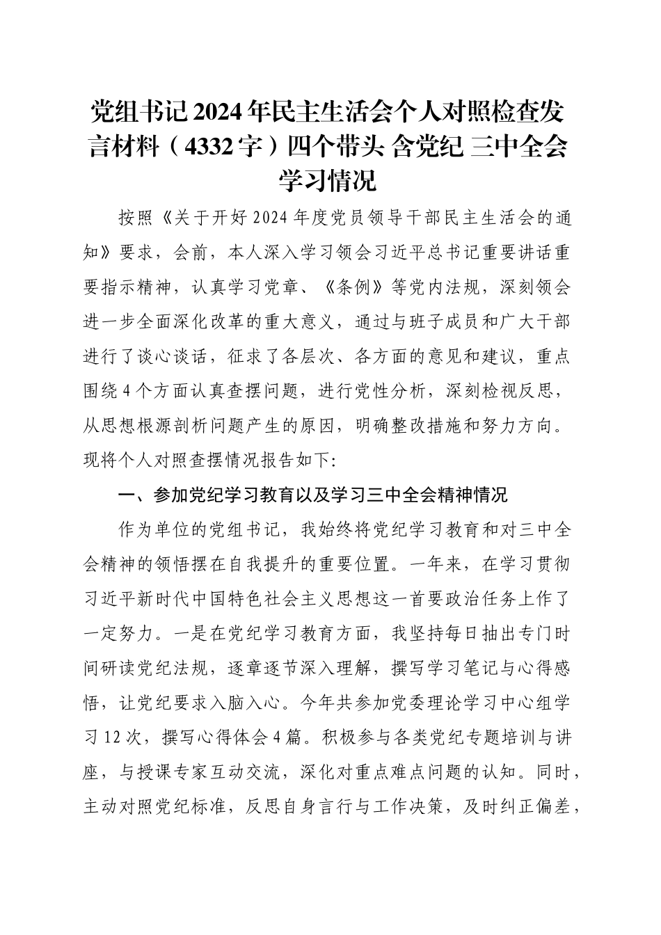 党组书记2024年民主生活会个人对照检查发言材料（4332字）四个带头 含党纪 三中全会学习情况_第1页