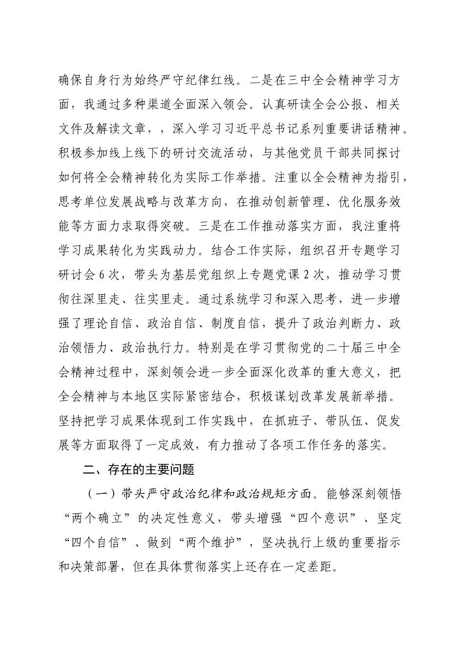 党组书记2024年民主生活会个人对照检查发言材料（4332字）四个带头 含党纪 三中全会学习情况_第2页