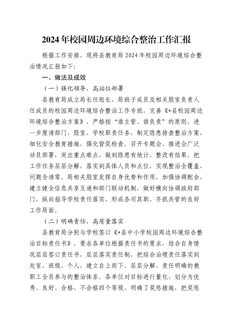 校园周边环境综合整治工作总结汇报（教体）_第1页