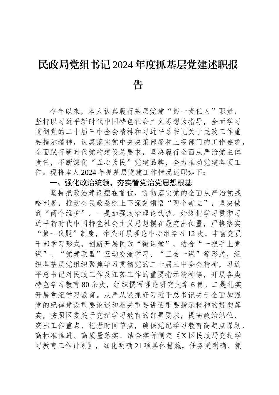 民政局党组书记2024年度抓基层党建述职报告_第1页