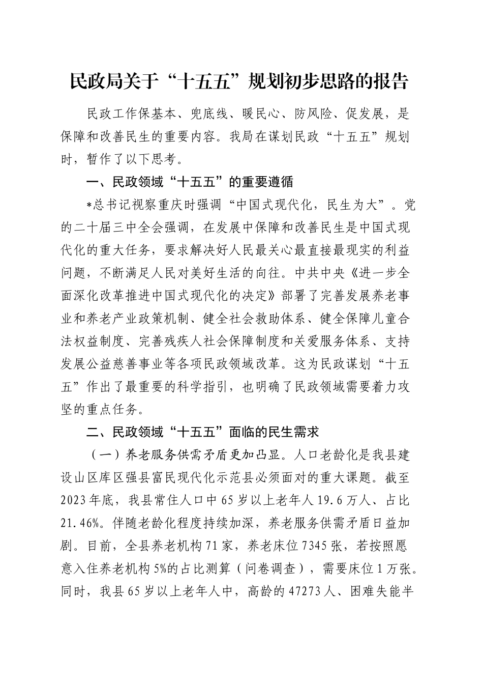 民政系统 “十五五”规划初步思路报告_第1页