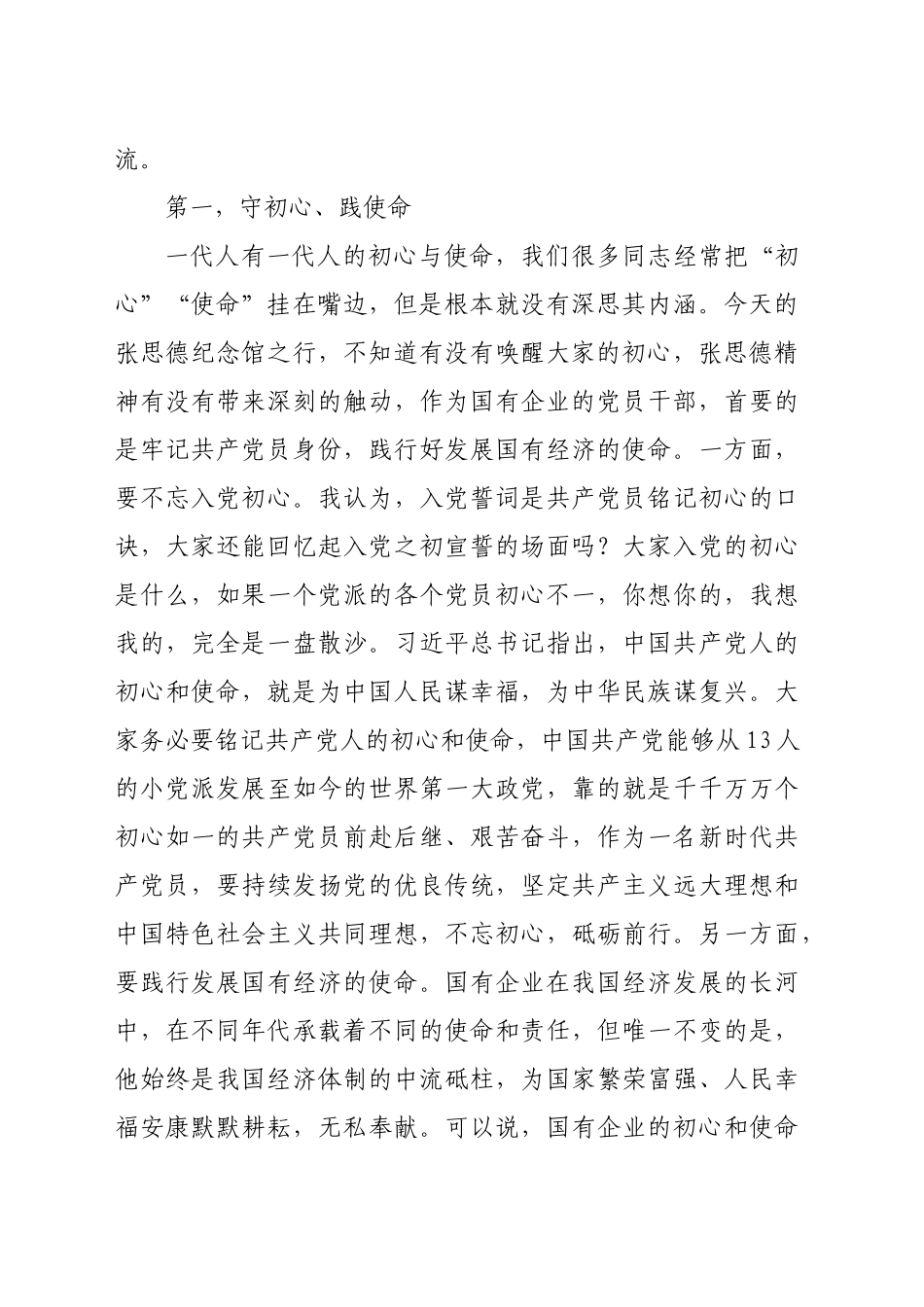 党课讲稿：深入践行张思德精神 做一名合格的新时代国资国企党员干部_第2页