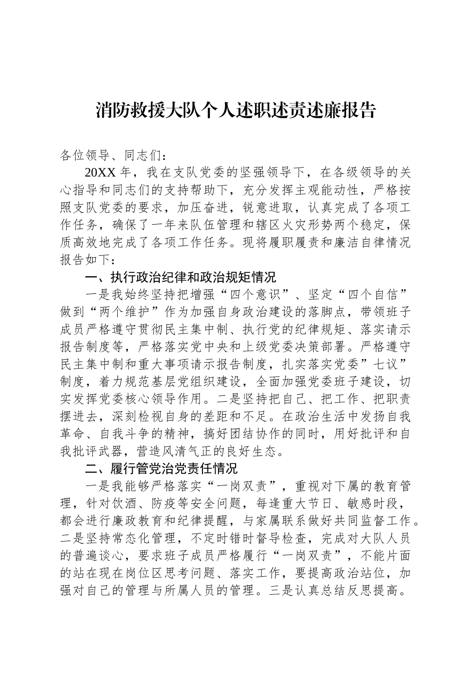 消防救援大队个人述职述责述廉报告_第1页