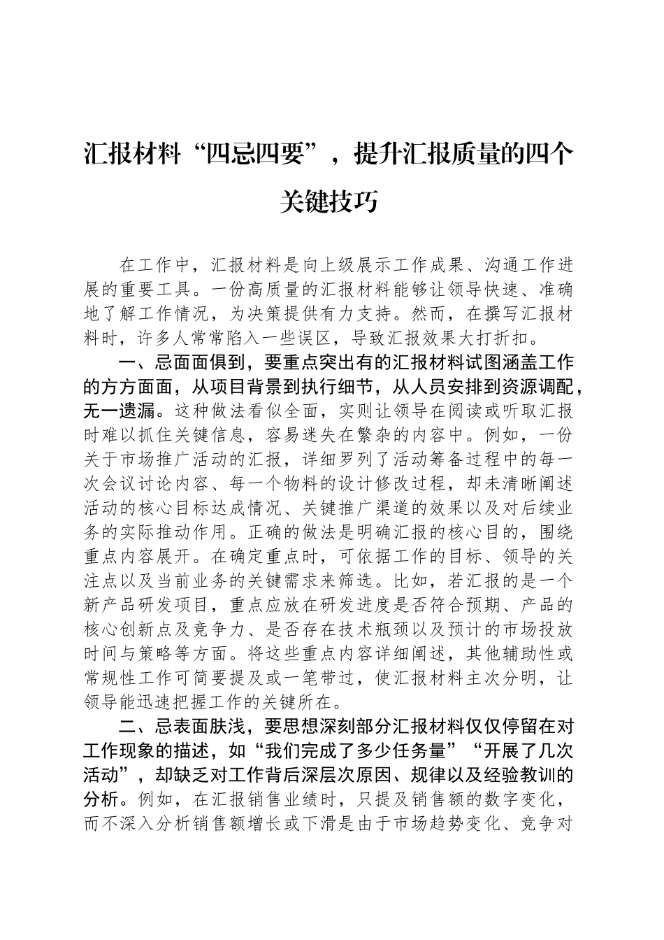 汇报材料“四忌四要”，提升汇报质量的四个关键技巧_第1页