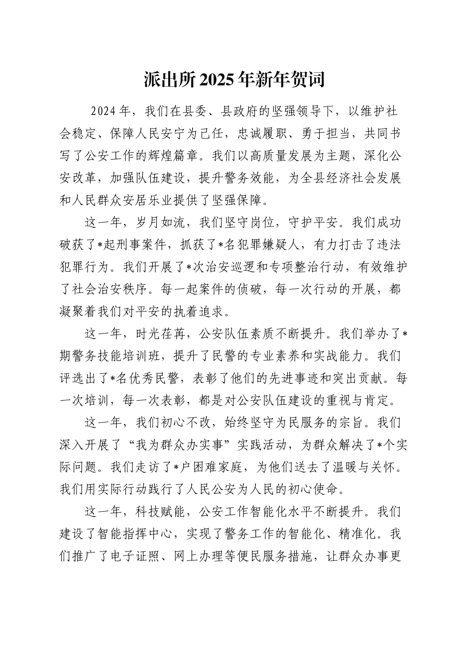 派出所2025年新年贺词_第1页