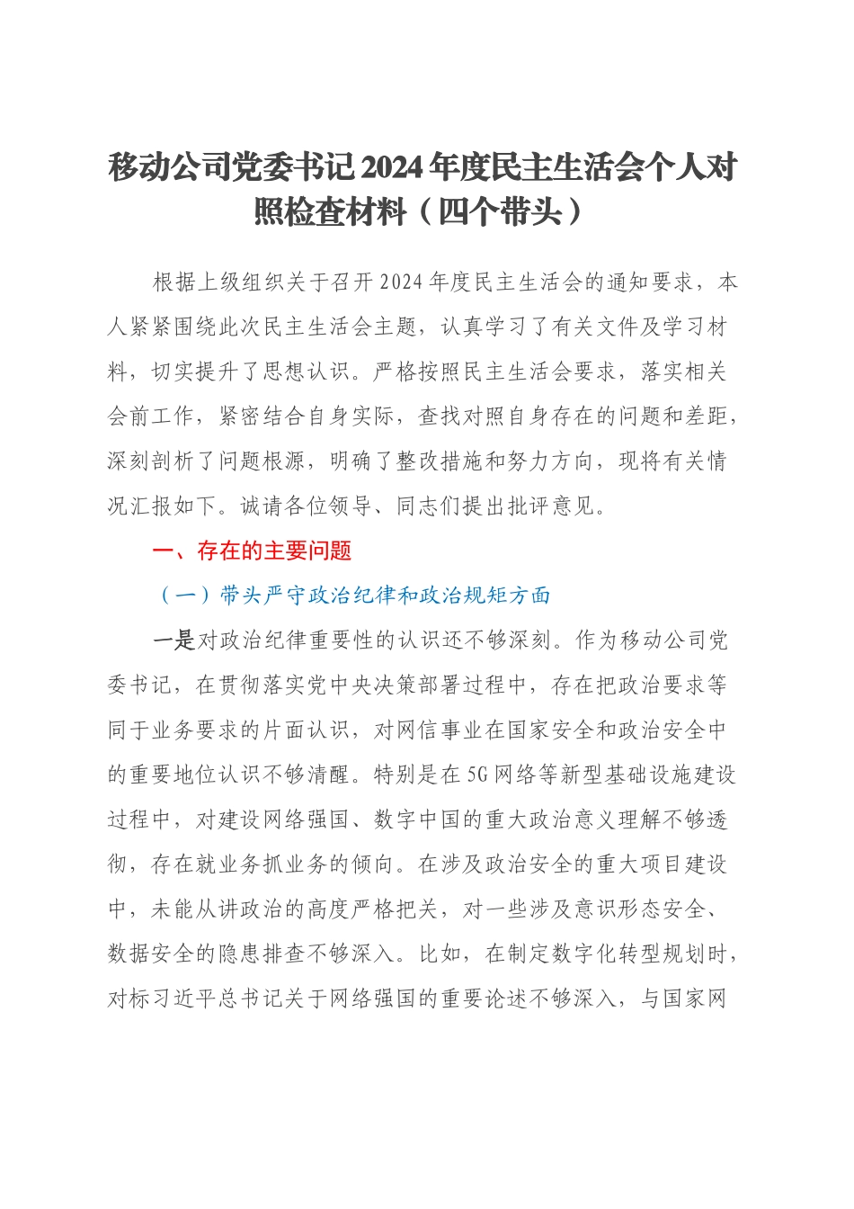 移动公司党委书记2024年度民主生活会个人对照检查材料（四个带头）_第1页