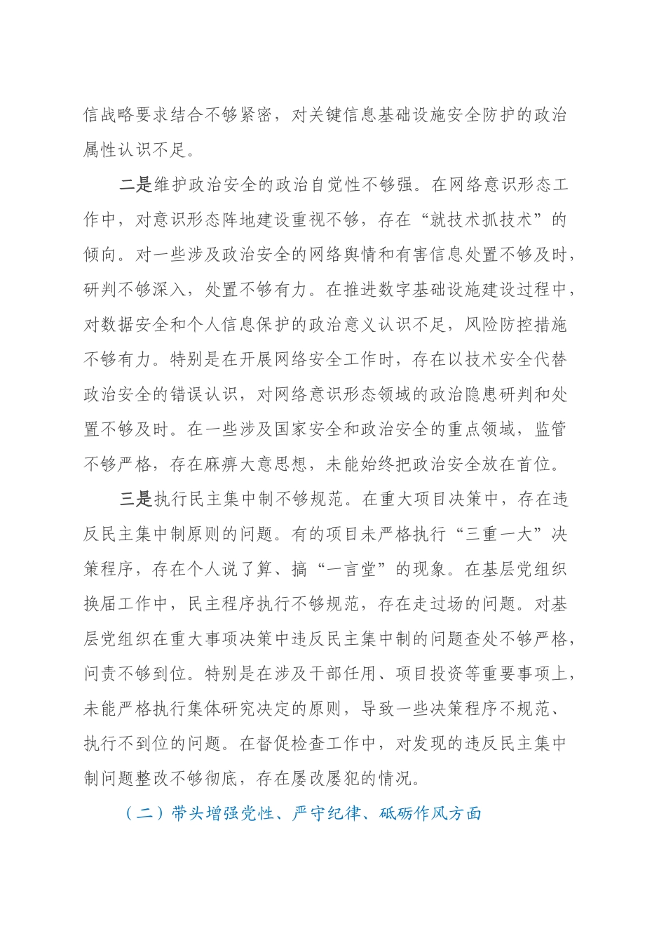 移动公司党委书记2024年度民主生活会个人对照检查材料（四个带头）_第2页