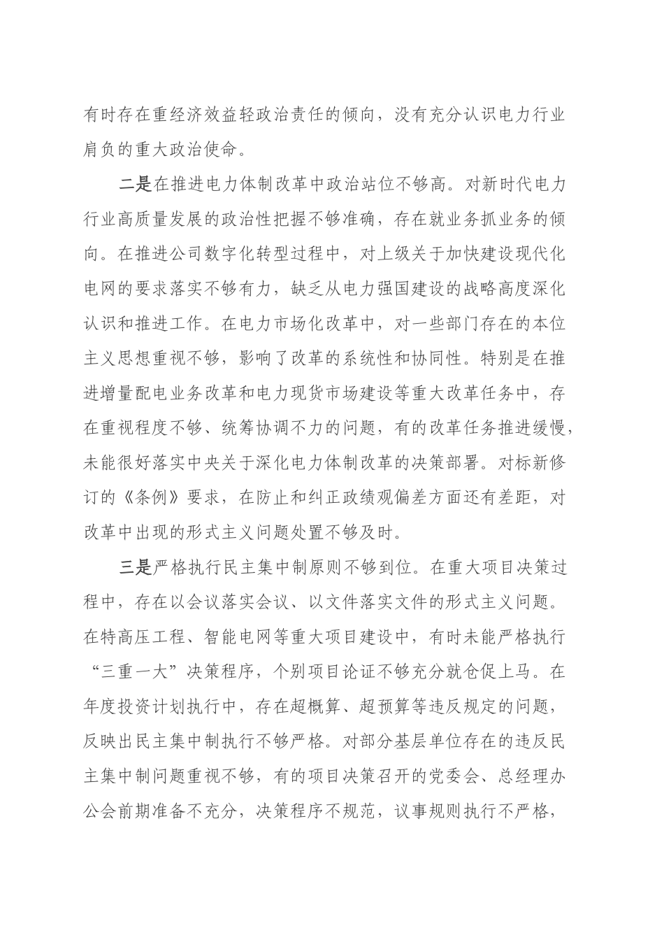 电力公司党委书记2024年度民主生活会个人对照检查材料（四个带头）_第2页