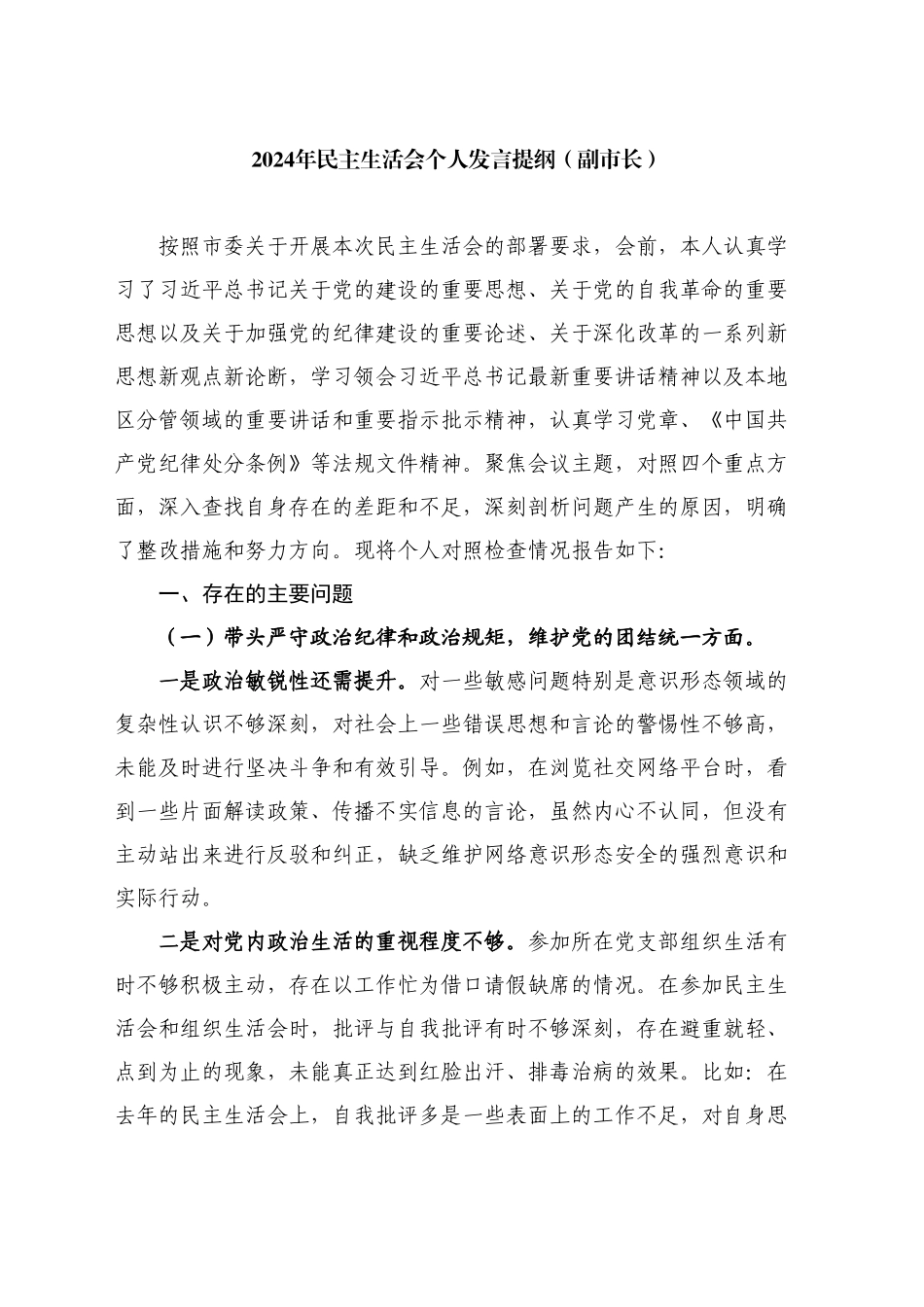 副市长2024年对照检查材料个人发言提纲（四个带头）_第1页