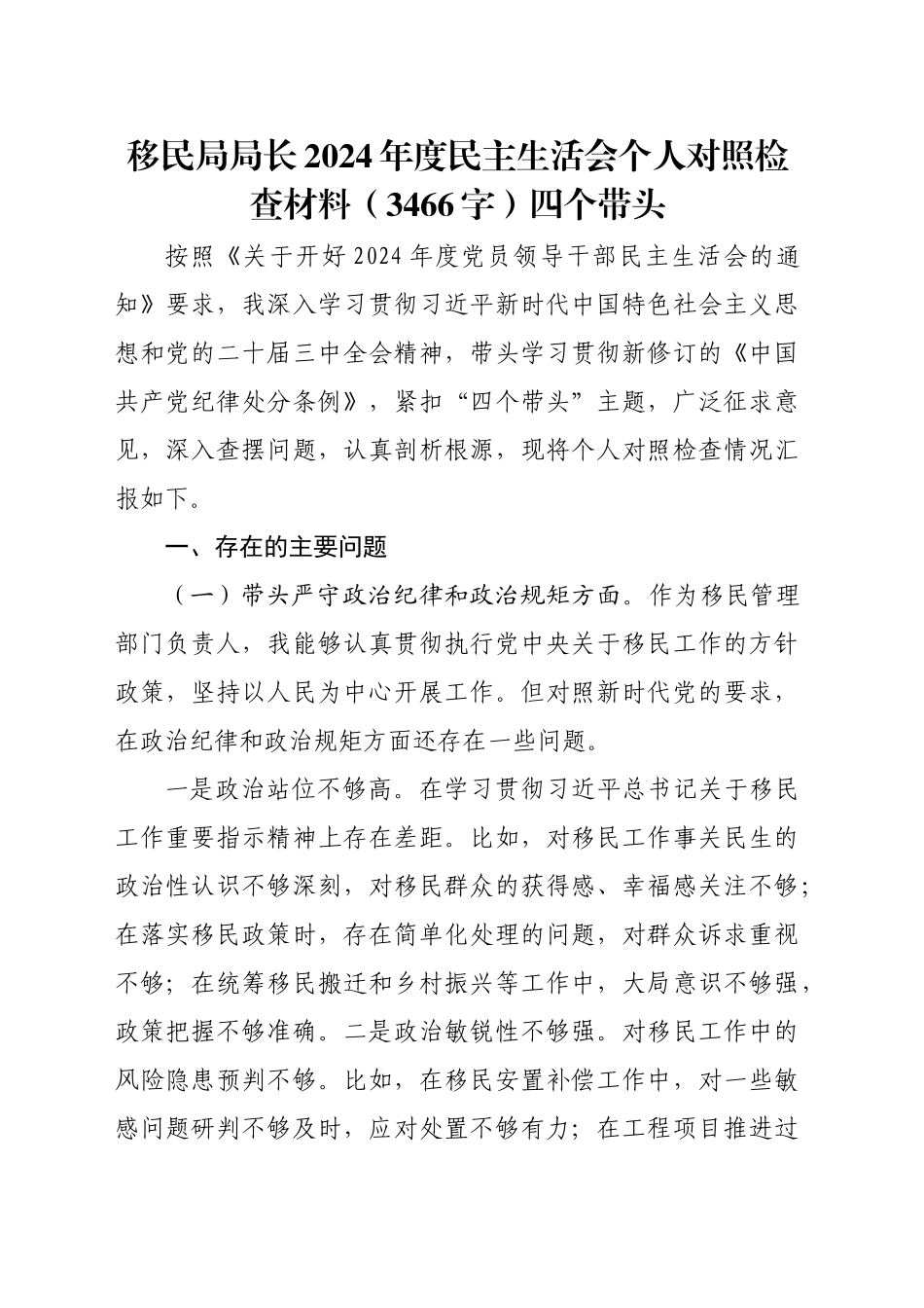 移民局局长2024年度民主生活会个人对照检查材料（3466字）四个带头_第1页