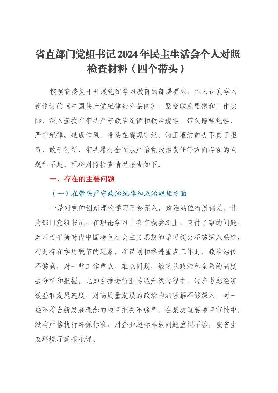 省直部门党组书记2024年民主生活会个人对照检查材料（四个带头）_第1页