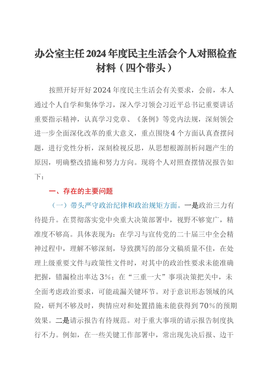 办公室主任2024年度民主生活会个人对照检查材料（四个带头）_第1页