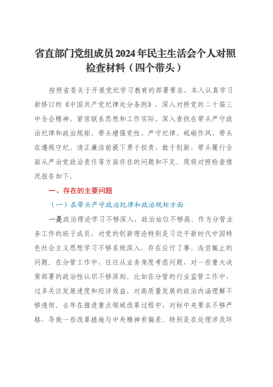 省直部门党组成员2024年民主生活会个人对照检查材料（四个带头）_第1页