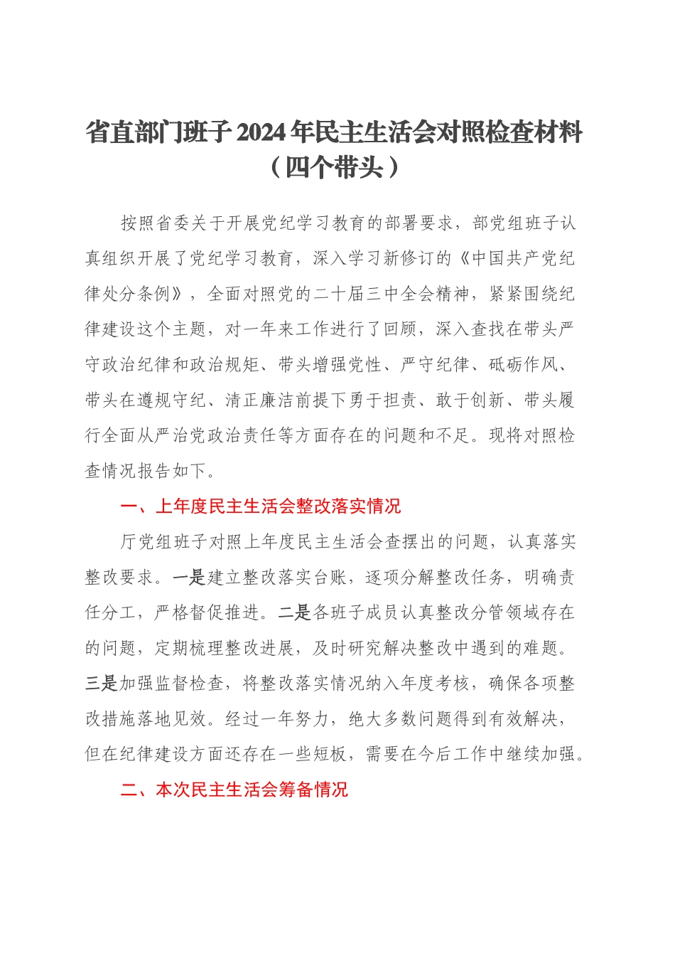 省直部门班子2024年民主生活会对照检查材料（四个带头）_第1页