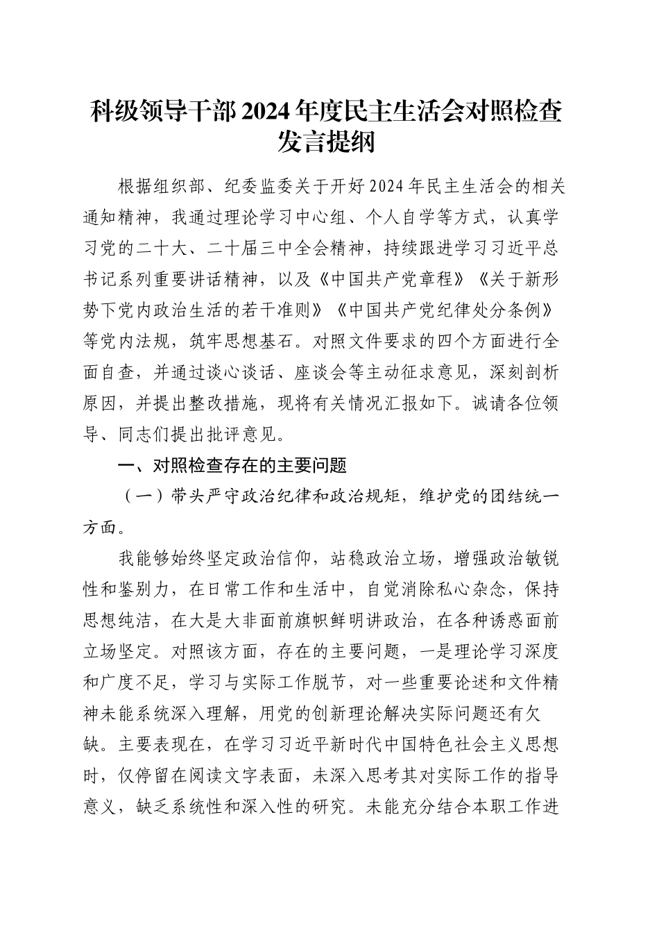 科级领导干部2024年度民主生活会对照检查发言提纲_第1页