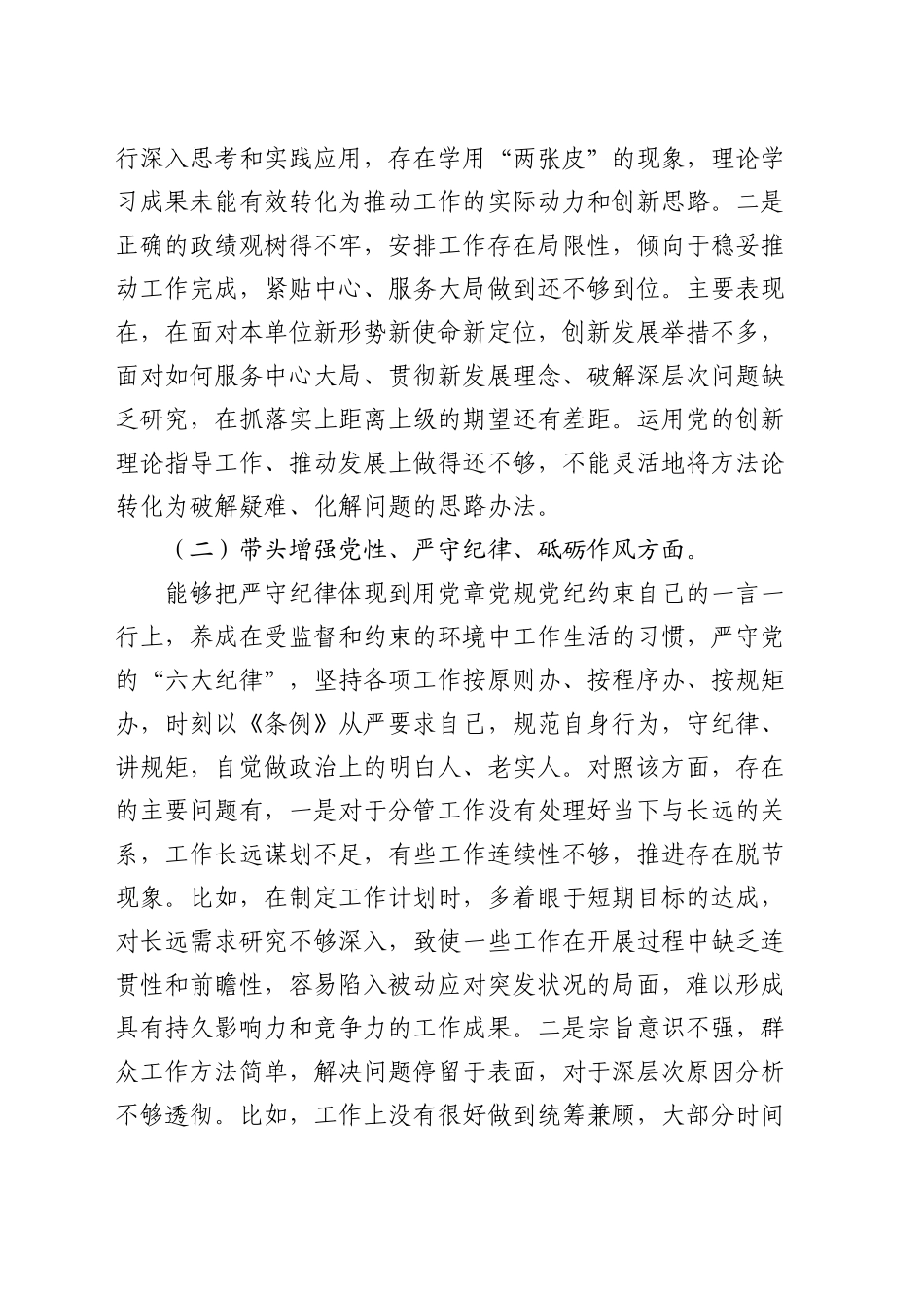 科级领导干部2024年度民主生活会对照检查发言提纲_第2页