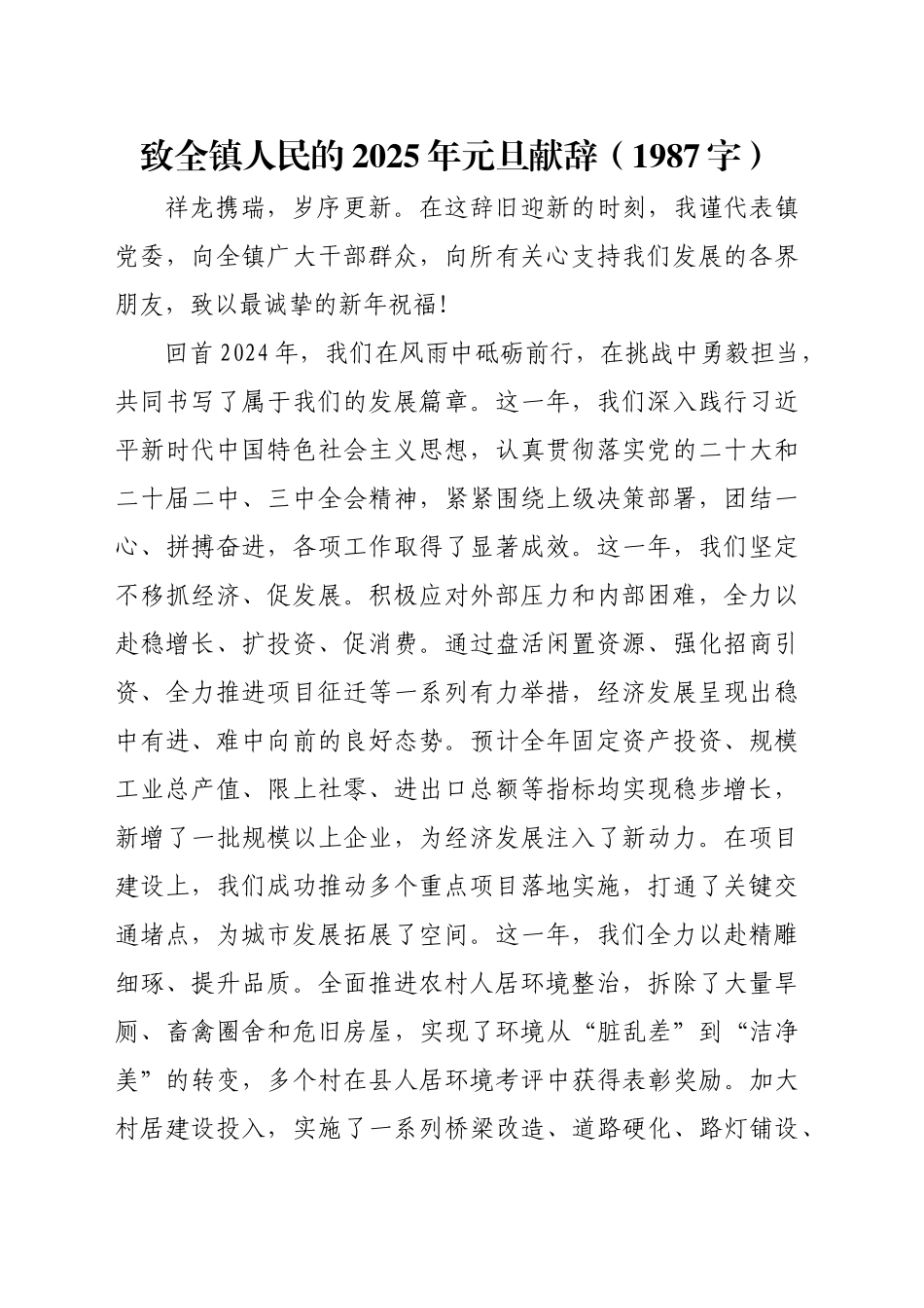 致全镇人民的2025年元旦献辞（1987字）_第1页