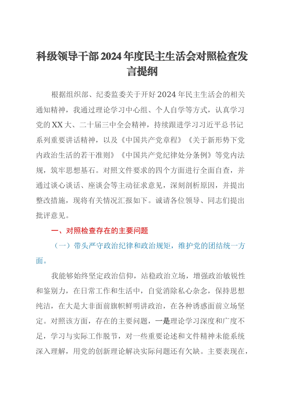 科级领导干部2024年度民主生活会对照检查发言提纲（四个带头）_第1页