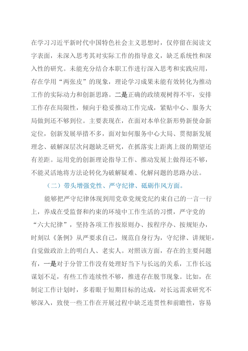 科级领导干部2024年度民主生活会对照检查发言提纲（四个带头）_第2页