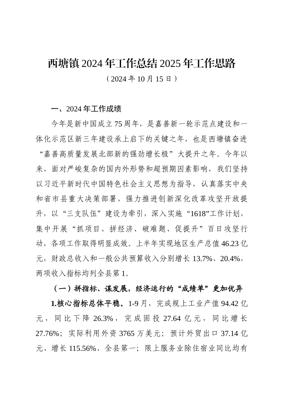 西塘镇2024年工作总结及2025年工作思路（20241015）_第1页