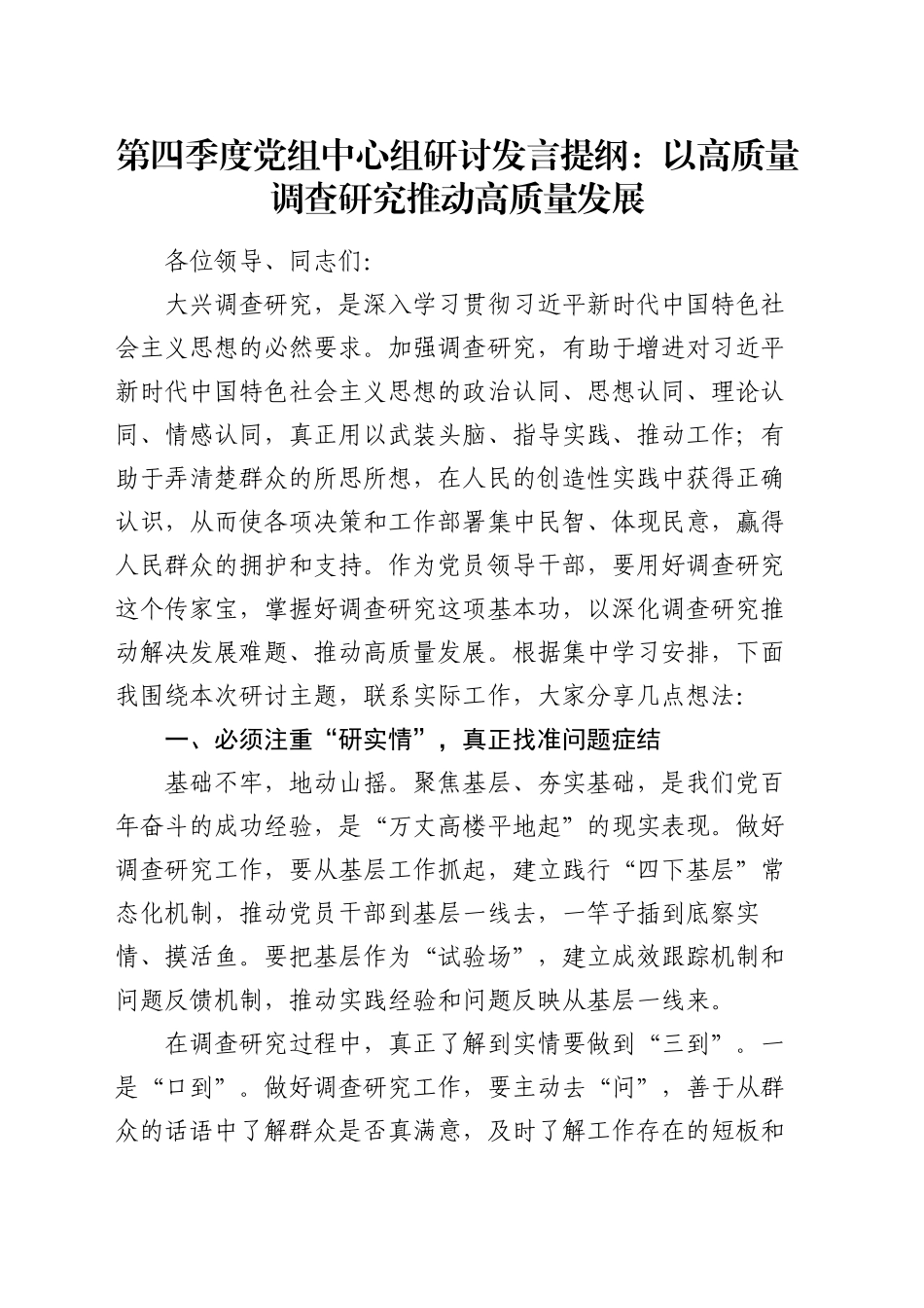 第四季度党组中心组研讨发言提纲：以高质量调查研究推动高质量发展_第1页