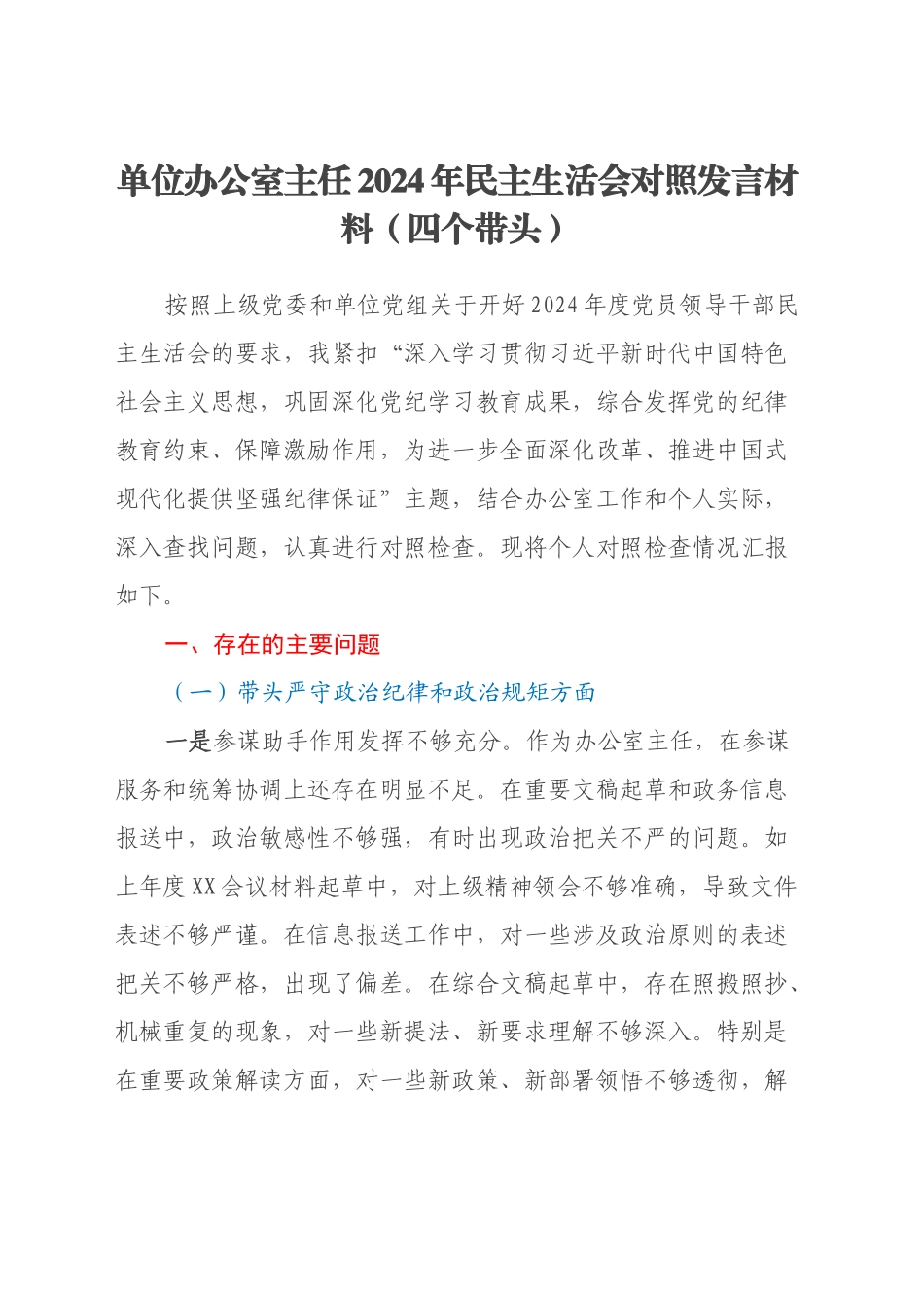 单位办公室主任2024年民主生活会对照发言材料（四个带头）_第1页
