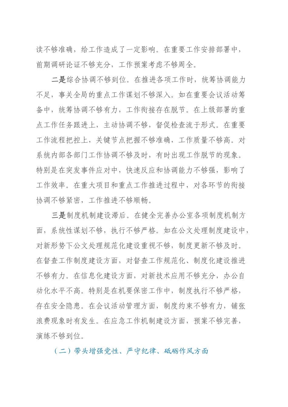 单位办公室主任2024年民主生活会对照发言材料（四个带头）_第2页