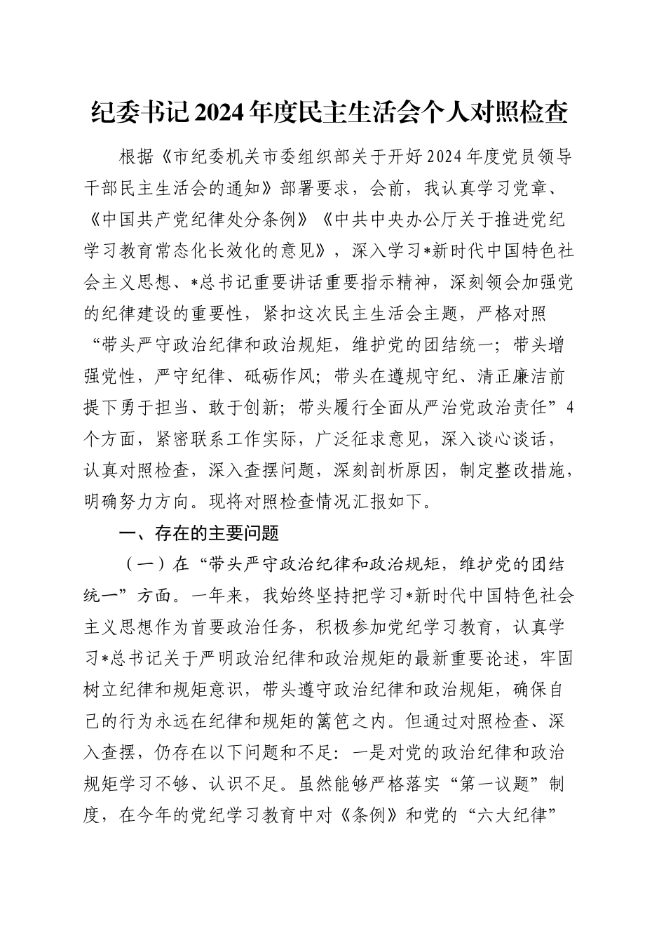 纪委书记2024年度民主生活会个人对照检查5300字（四个带头）_第1页