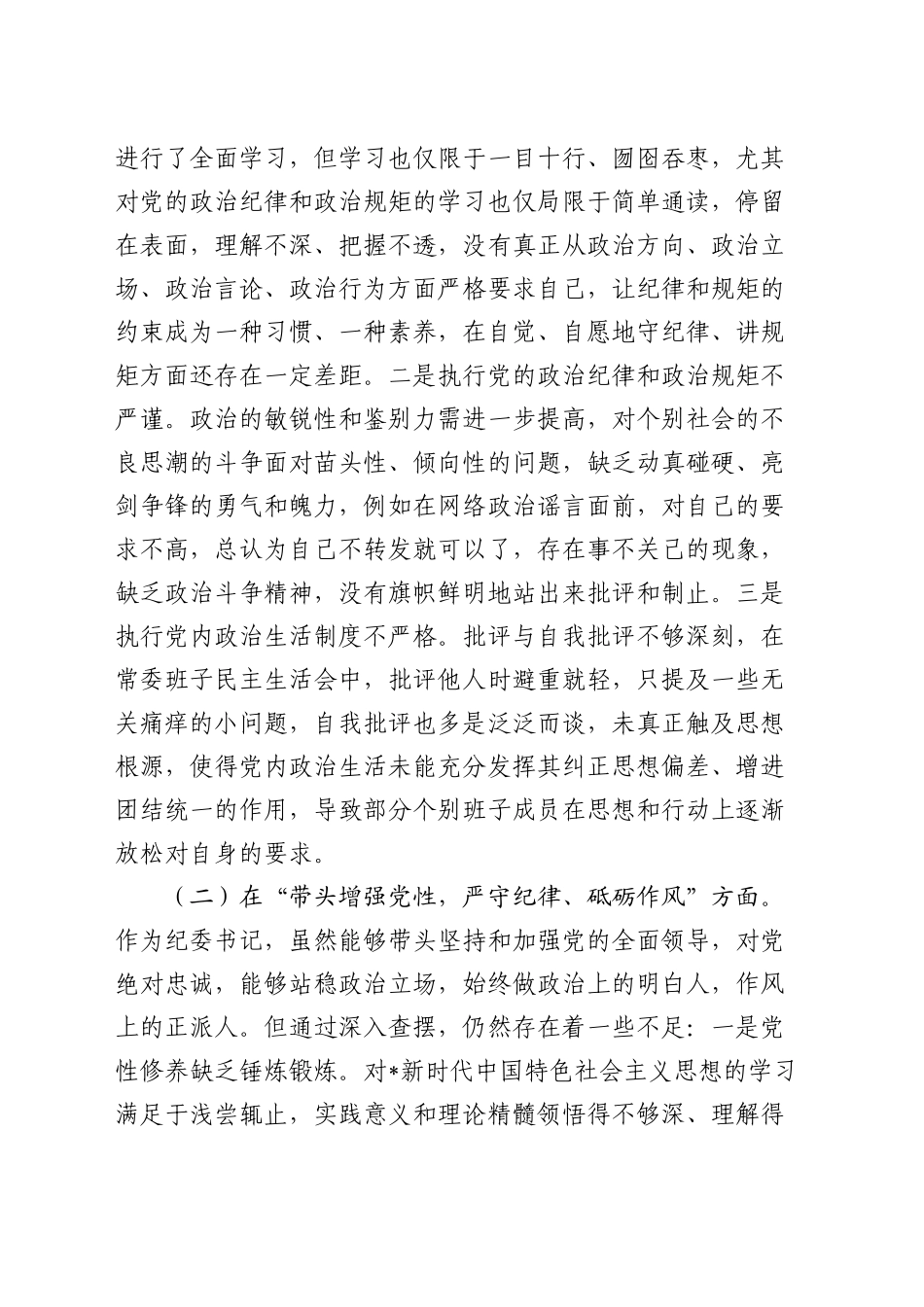 纪委书记2024年度民主生活会个人对照检查5300字（四个带头）_第2页