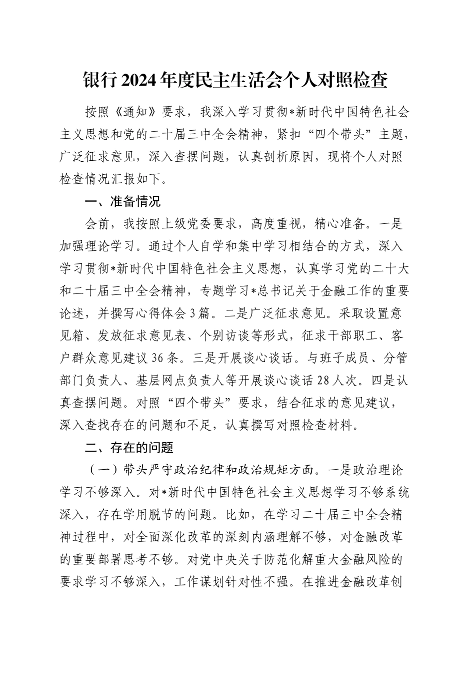 银行2024年度民主生活会个人对照检查3500字（四个带头+含准备情况）_第1页