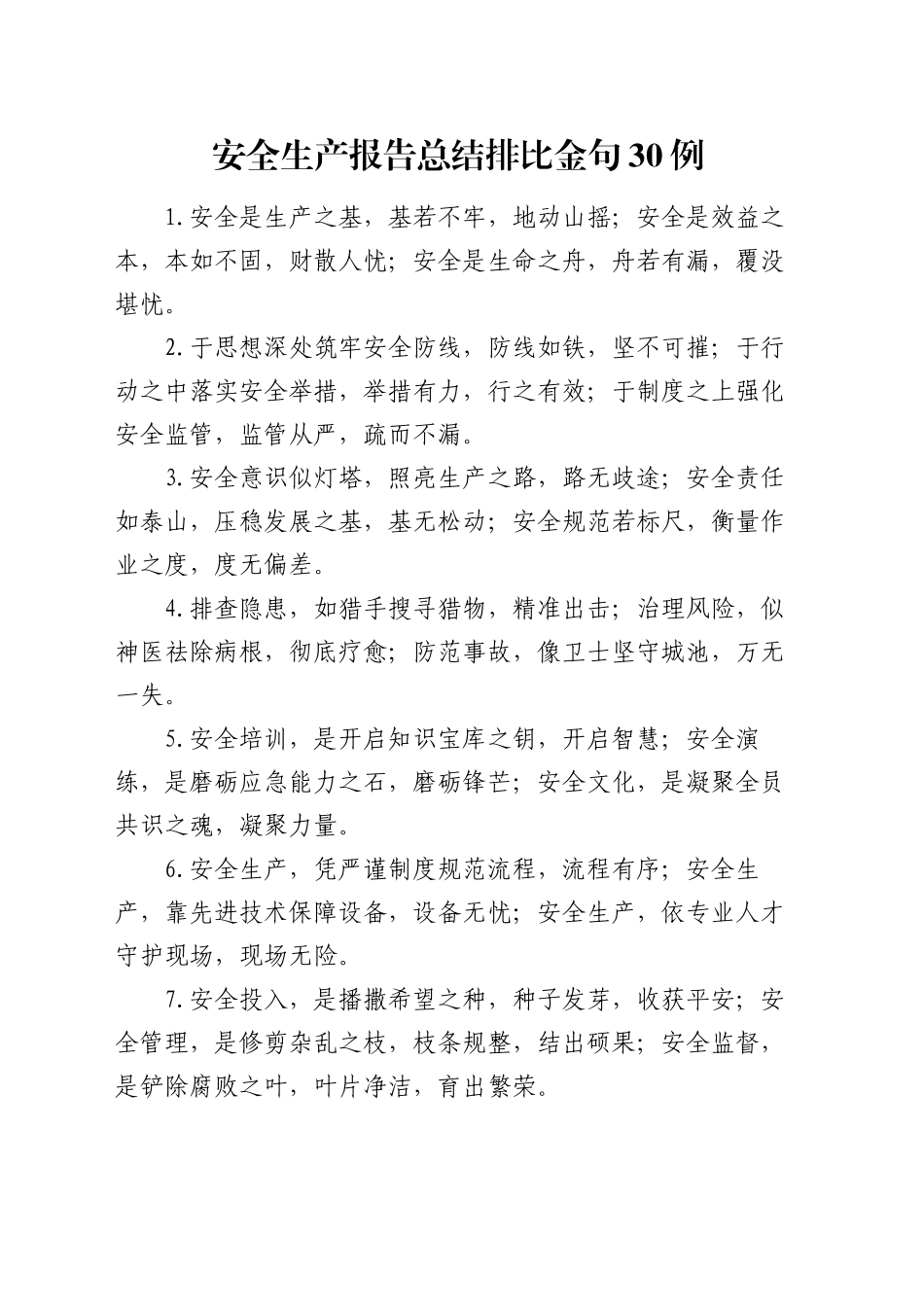 安全生产报告总结排比金句30例_第1页