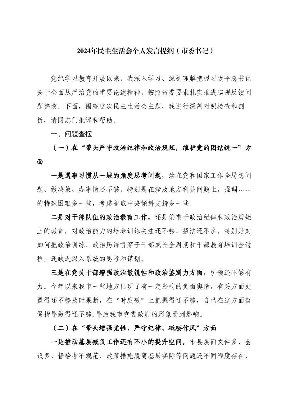 市委书记2024年民主生活会对照检查材料（四个带头）_第1页