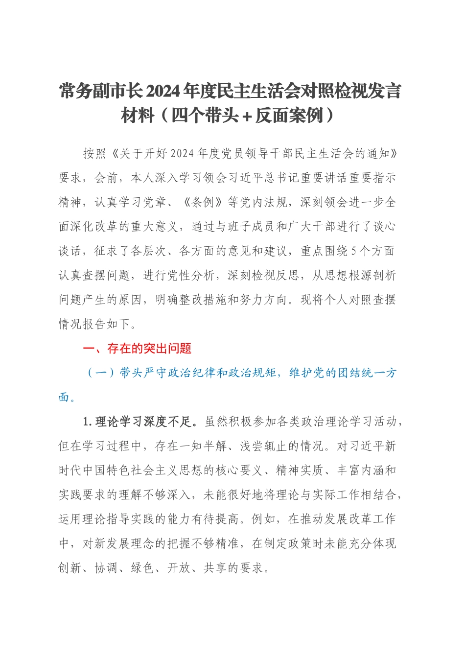 常务副市长2024年度民主生活会对照检视发言材料（四个带头+典型案例剖析）_第1页