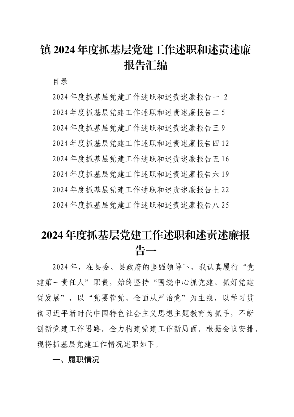 镇2024年度抓基层党建工作述职和述责述廉报告汇编_第1页