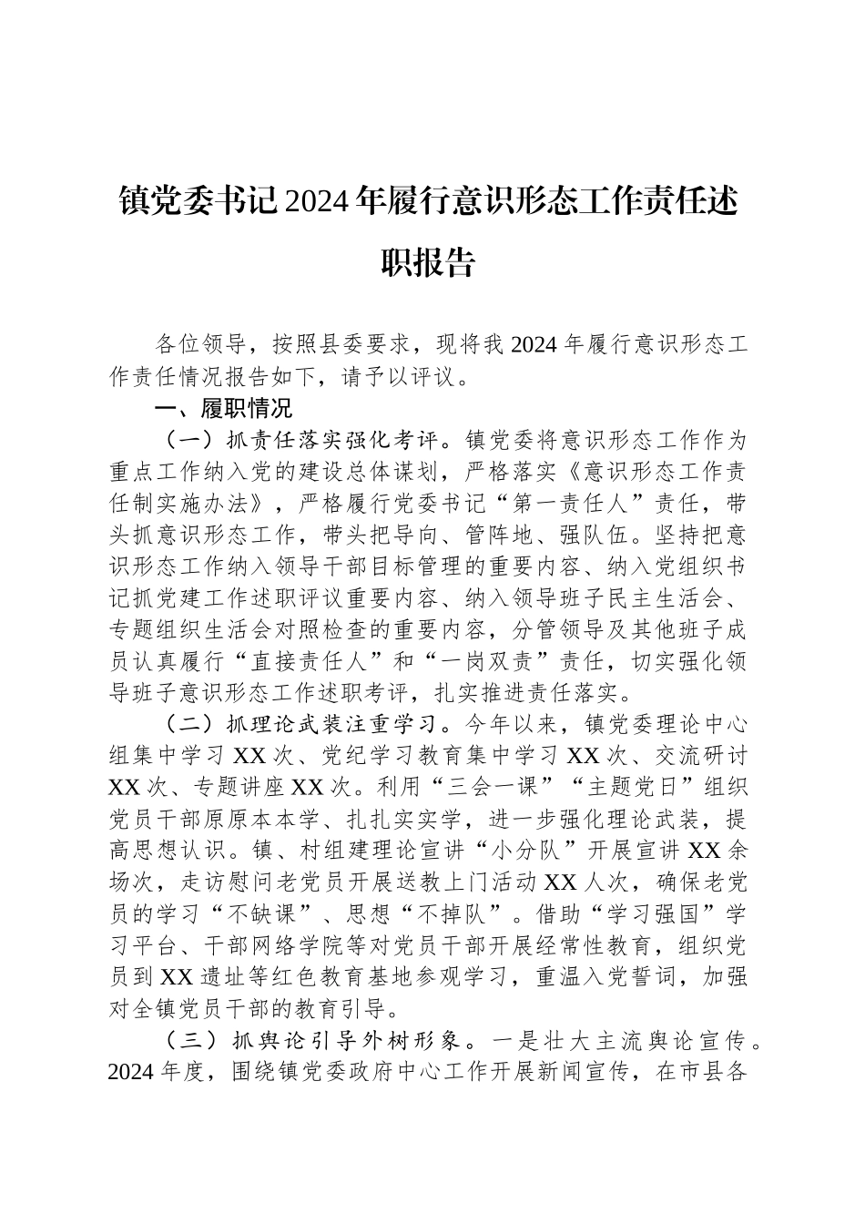 镇党委书记2024年履行意识形态工作责任述职报告_第1页