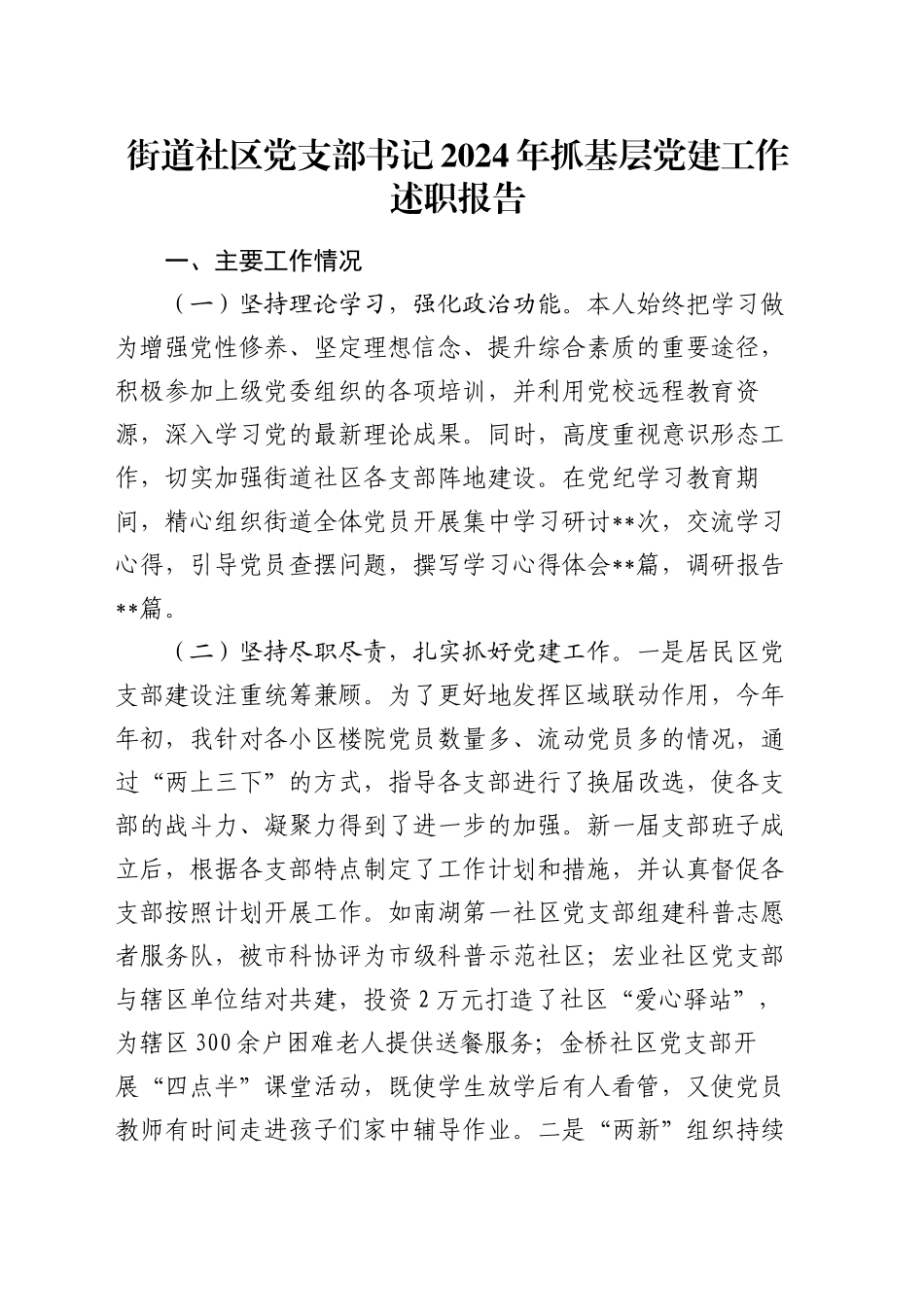 街道社区党支部书记2024年抓基层党建工作述职报告_第1页