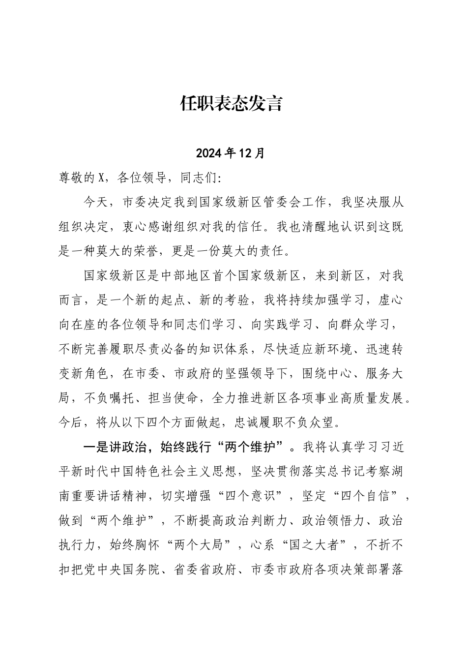 开发区主任任职表态发言（202412）_第1页