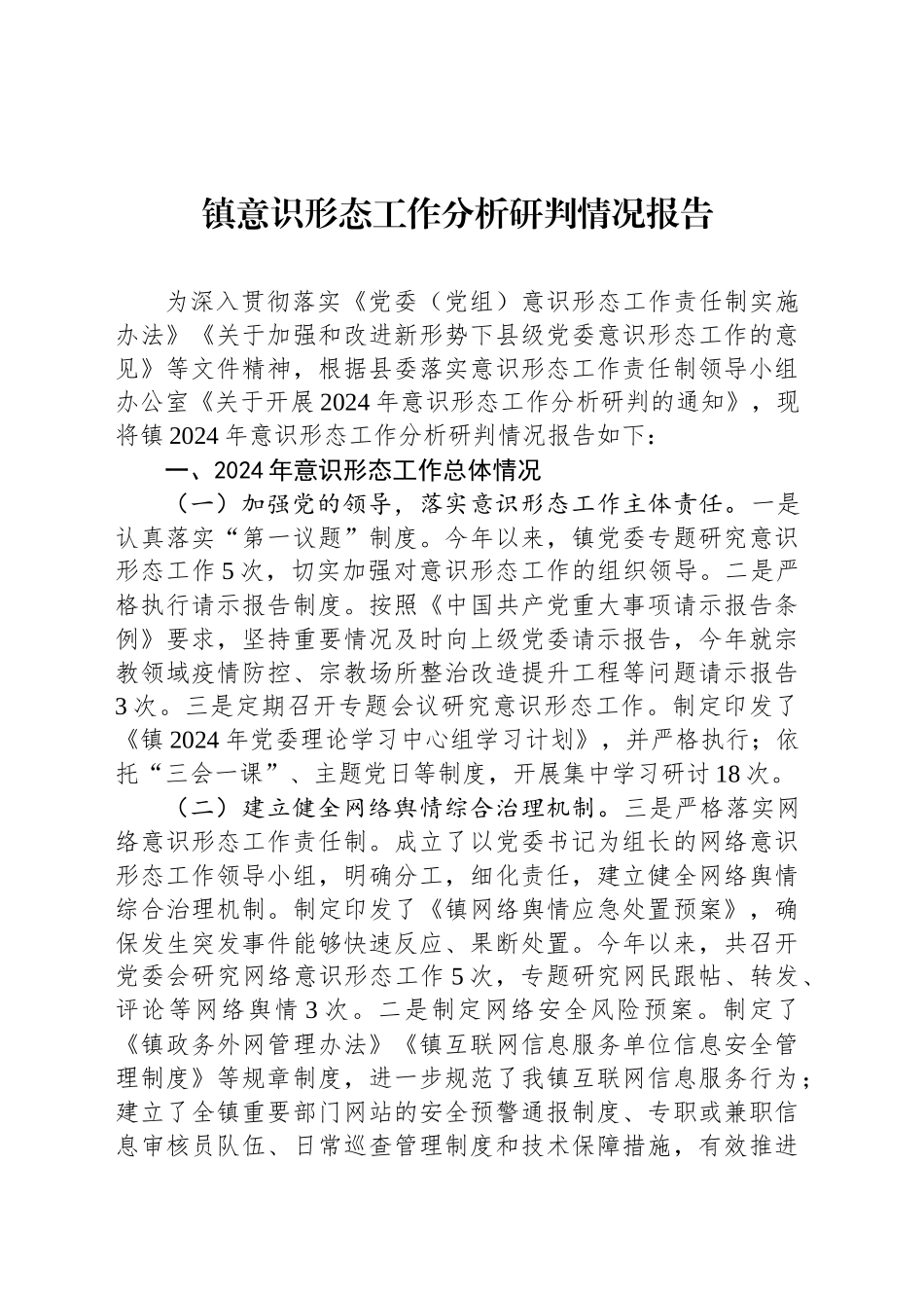 镇意识形态工作分析研判情况报告_第1页