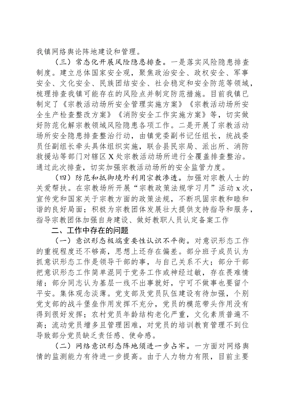 镇意识形态工作分析研判情况报告_第2页