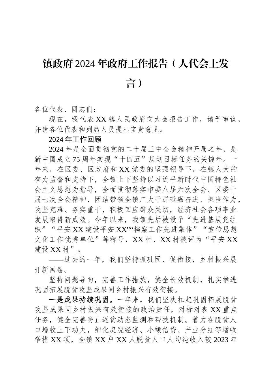 镇政府2024年政府工作报告（人代会上发言）_第1页