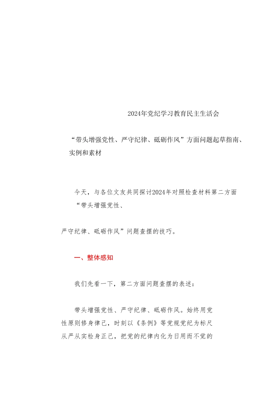 生活会系列125（85条）2024年党纪学习教育民主生活会“带头增强党性、严守纪律、砥砺作风”方面问题起草指南、实例和素材_第1页